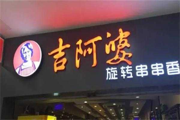 吉阿婆麻辣烫怎么样,阿婆中式快餐怎么样好吃吗-第2张图片-厨房小当家 吉阿婆麻辣烫怎么样,阿婆中式快餐怎么样好吃吗-第2张图片-厨房小当家