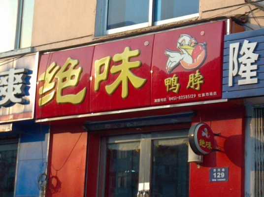 鸭脖加盟怎么样(开个绝味鸭脖店怎么样呀)-第3张图片-厨房小当家 鸭脖加盟怎么样(开个绝味鸭脖店怎么样呀)-第3张图片-厨房小当家