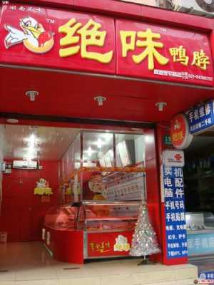 鸭脖加盟怎么样(开个绝味鸭脖店怎么样呀)-第2张图片-厨房小当家 鸭脖加盟怎么样(开个绝味鸭脖店怎么样呀)-第2张图片-厨房小当家