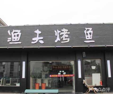 鱼夫烤鱼怎么样(门头沟惠民家园附近有做鱼的好餐馆吗)-第2张图片-厨房小当家 鱼夫烤鱼怎么样(门头沟惠民家园附近有做鱼的好餐馆吗)-第2张图片-厨房小当家