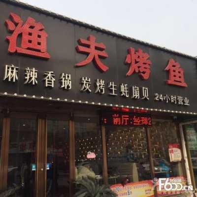 鱼夫烤鱼怎么样(门头沟惠民家园附近有做鱼的好餐馆吗)-第3张图片-厨房小当家 鱼夫烤鱼怎么样(门头沟惠民家园附近有做鱼的好餐馆吗)-第3张图片-厨房小当家