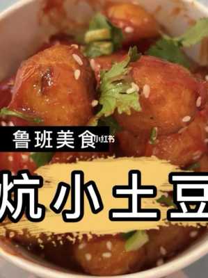 关于炕土豆的广告词,炕土豆是哪里的美食-第3张图片-厨房小当家 关于炕土豆的广告词,炕土豆是哪里的美食-第3张图片-厨房小当家