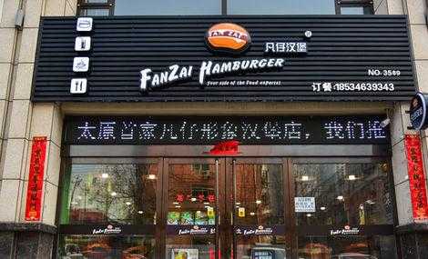 中国汉堡品牌排名,凡仔汉堡怎么样-第3张图片-厨房小当家 中国汉堡品牌排名,凡仔汉堡怎么样-第3张图片-厨房小当家