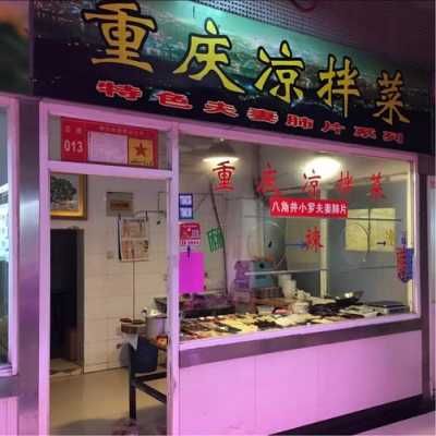 凉菜店开店怎么样(摆个凉菜摊需要投资多少)-第2张图片-厨房小当家 凉菜店开店怎么样(摆个凉菜摊需要投资多少)-第2张图片-厨房小当家