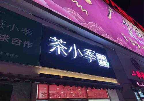 茶小季品牌怎么样(茶小季品牌怎么样)-第1张图片-厨房小当家 茶小季品牌怎么样(茶小季品牌怎么样)-第1张图片-厨房小当家