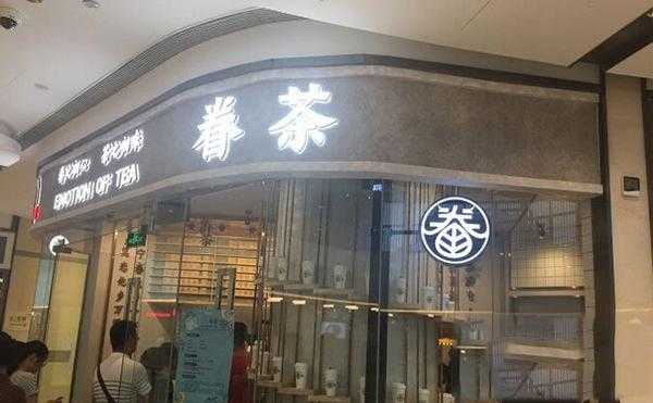 开家眷茶怎么样(加盟眷茶大概多少钱?)-第3张图片-厨房小当家 开家眷茶怎么样(加盟眷茶大概多少钱?)-第3张图片-厨房小当家