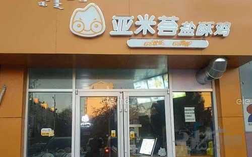亚米荟怎么样(亚米荟加盟能挣钱吗)-第3张图片-厨房小当家 亚米荟怎么样(亚米荟加盟能挣钱吗)-第3张图片-厨房小当家