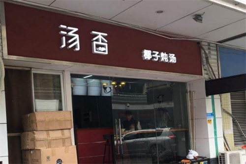 炖汤店加盟怎么样(炖汤店加盟怎么样赚钱)-第3张图片-厨房小当家 炖汤店加盟怎么样(炖汤店加盟怎么样赚钱)-第3张图片-厨房小当家