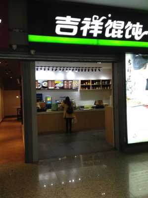 加盟吉祥馄饨怎么样,做吉祥馄饨怎么样好吃-第1张图片-厨房小当家 加盟吉祥馄饨怎么样,做吉祥馄饨怎么样好吃-第1张图片-厨房小当家