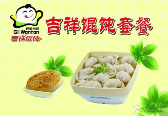 加盟吉祥馄饨怎么样,做吉祥馄饨怎么样好吃-第2张图片-厨房小当家 加盟吉祥馄饨怎么样,做吉祥馄饨怎么样好吃-第2张图片-厨房小当家