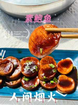 素鲍鱼哪里的(素鲍鱼哪里的菜)-第1张图片-厨房小当家 素鲍鱼哪里的(素鲍鱼哪里的菜)-第1张图片-厨房小当家