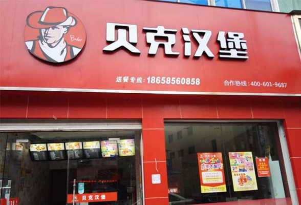 开贝克汉堡加盟店很赚钱原因是什么,加盟贝壳汉堡怎么样啊-第2张图片-厨房小当家 开贝克汉堡加盟店很赚钱原因是什么,加盟贝壳汉堡怎么样啊-第2张图片-厨房小当家