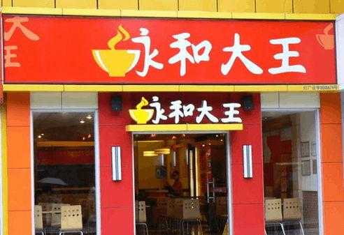永和豆浆和永和大王有什么不同?他们分别都是什么性质的快餐,永和豆浆快餐怎么样啊-第2张图片-厨房小当家 永和豆浆和永和大王有什么不同?他们分别都是什么性质的快餐,永和豆浆快餐怎么样啊-第2张图片-厨房小当家