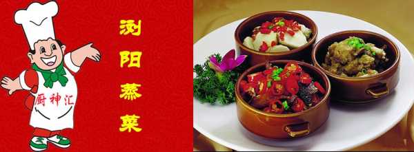 浏阳哪里蒸菜好吃(浏阳蒸菜宣传语)-第2张图片-厨房小当家 浏阳哪里蒸菜好吃(浏阳蒸菜宣传语)-第2张图片-厨房小当家