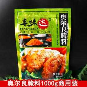 沈阳哪里有卖奥尔良腌料的,哪里有奥尔良腌料卖-第2张图片-厨房小当家 沈阳哪里有卖奥尔良腌料的,哪里有奥尔良腌料卖-第2张图片-厨房小当家