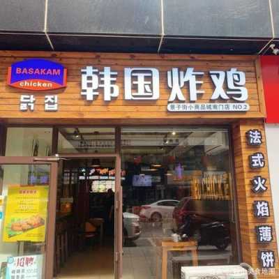 韩国炸鸡怎么样 开店(韩国炸鸡怎么样 开店赚钱)-第1张图片-厨房小当家 韩国炸鸡怎么样 开店(韩国炸鸡怎么样 开店赚钱)-第1张图片-厨房小当家