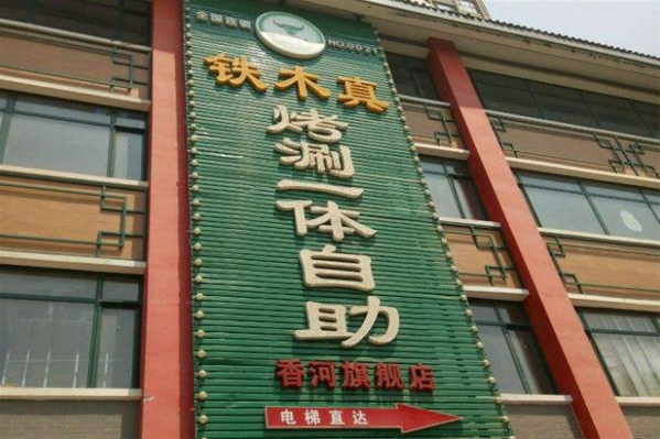铁木真自助加盟怎么样(铁木真自助加盟怎么样)-第2张图片-厨房小当家 铁木真自助加盟怎么样(铁木真自助加盟怎么样)-第2张图片-厨房小当家