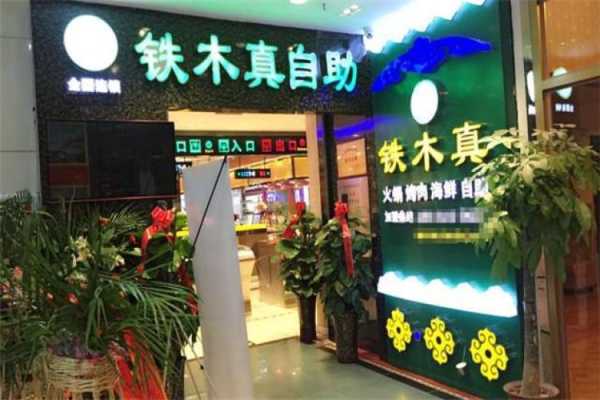 铁木真自助加盟怎么样(铁木真自助加盟怎么样)-第3张图片-厨房小当家 铁木真自助加盟怎么样(铁木真自助加盟怎么样)-第3张图片-厨房小当家
