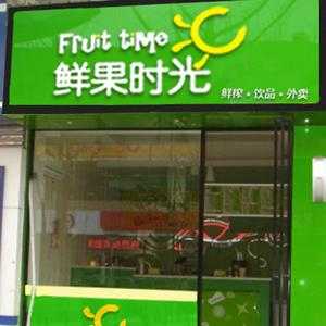 鲜果时光和鲜果时间哪个是真的,鲜果时光品牌怎么样啊-第2张图片-厨房小当家 鲜果时光和鲜果时间哪个是真的,鲜果时光品牌怎么样啊-第2张图片-厨房小当家