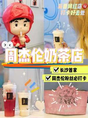 周同学奶茶怎么样(周同学奶茶怎么样知乎)-第2张图片-厨房小当家 周同学奶茶怎么样(周同学奶茶怎么样知乎)-第2张图片-厨房小当家