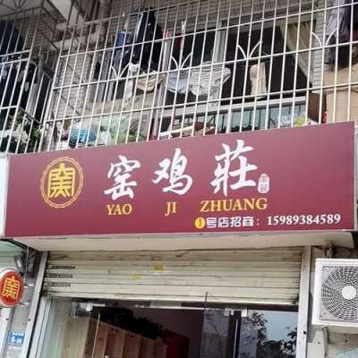 窑鸡利润怎么样(汤坑有什么餐厅适合请客吃饭)-第1张图片-厨房小当家 窑鸡利润怎么样(汤坑有什么餐厅适合请客吃饭)-第1张图片-厨房小当家