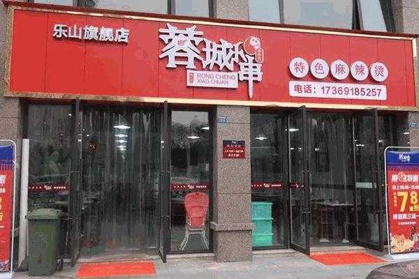蓉城小串加盟怎么样(蓉城小串加盟怎么样啊)-第1张图片-厨房小当家 蓉城小串加盟怎么样(蓉城小串加盟怎么样啊)-第1张图片-厨房小当家
