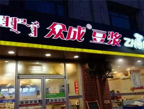 包头众成豆浆营业时间,众成豆浆官网-第2张图片-厨房小当家 包头众成豆浆营业时间,众成豆浆官网-第2张图片-厨房小当家