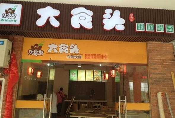 大食头快餐怎么样(大食头快餐怎么样好吃吗)-第1张图片-厨房小当家 大食头快餐怎么样(大食头快餐怎么样好吃吗)-第1张图片-厨房小当家