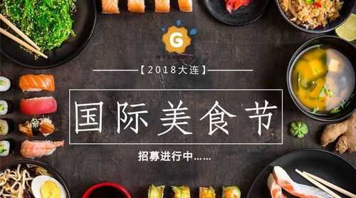 大连美食节在哪里(大连美食节在哪里举行)-第1张图片-厨房小当家 大连美食节在哪里(大连美食节在哪里举行)-第1张图片-厨房小当家
