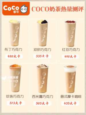 可可奶茶热量怎么样(可可奇诺热量)-第3张图片-厨房小当家 可可奶茶热量怎么样(可可奇诺热量)-第3张图片-厨房小当家