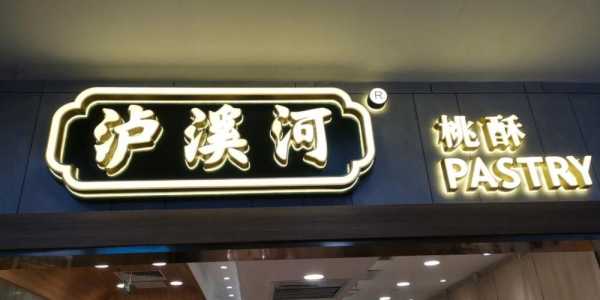 泸溪河加盟怎么样(泸溪河加盟电话全国)-第2张图片-厨房小当家 泸溪河加盟怎么样(泸溪河加盟电话全国)-第2张图片-厨房小当家