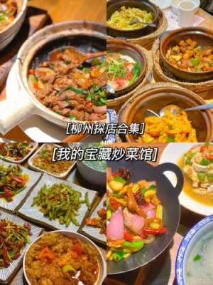 柳州哪里菜好吃(柳州小炒推荐)-第3张图片-厨房小当家 柳州哪里菜好吃(柳州小炒推荐)-第3张图片-厨房小当家