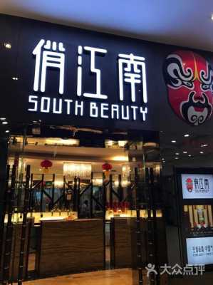 俏江南怎么样啊(俏江南怎么样啊好吃吗)-第2张图片-厨房小当家 俏江南怎么样啊(俏江南怎么样啊好吃吗)-第2张图片-厨房小当家