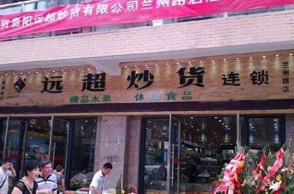 远超炒货生意怎么样（远超炒货生意怎么样啊）-第1张图片-厨房小当家
