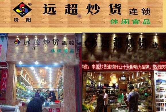 远超炒货生意怎么样（远超炒货生意怎么样啊）-第2张图片-厨房小当家