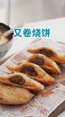 特色烧饼卷怎么样（特色烧饼卷怎么样好吃）-第2张图片-厨房小当家