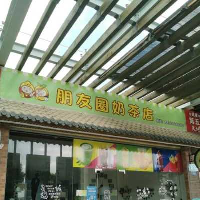 第一家奶茶店叫什么名字,奶茶店消息怎么样发朋友圈-第1张图片-厨房小当家 第一家奶茶店叫什么名字,奶茶店消息怎么样发朋友圈-第1张图片-厨房小当家