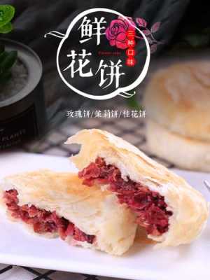 鲜花饼是哪里特产,鲜花饼哪里做的好吃-第3张图片-厨房小当家 鲜花饼是哪里特产,鲜花饼哪里做的好吃-第3张图片-厨房小当家