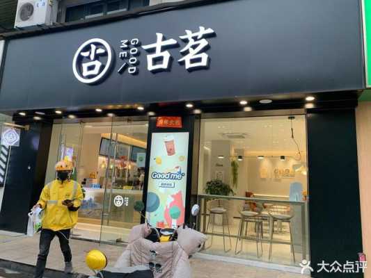 古铭行业怎么样(古茗在山东受欢迎吗)-第3张图片-厨房小当家 古铭行业怎么样(古茗在山东受欢迎吗)-第3张图片-厨房小当家