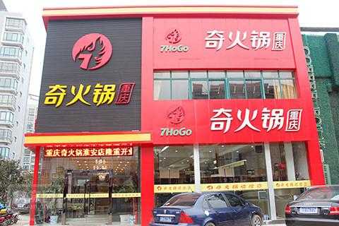 中国十大火锅品牌有哪些,奇火锅加盟费-第1张图片-厨房小当家 中国十大火锅品牌有哪些,奇火锅加盟费-第1张图片-厨房小当家