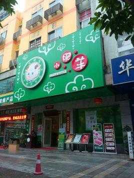 小肥羊生意怎么样(小肥羊生意怎么样啊)-第3张图片-厨房小当家 小肥羊生意怎么样(小肥羊生意怎么样啊)-第3张图片-厨房小当家