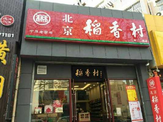 北京稻香村怎么开店,开个稻香村店怎么样啊-第1张图片-厨房小当家 北京稻香村怎么开店,开个稻香村店怎么样啊-第1张图片-厨房小当家