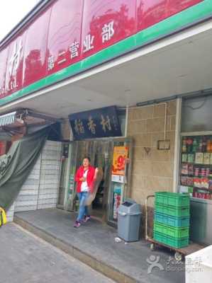 北京稻香村怎么开店,开个稻香村店怎么样啊-第3张图片-厨房小当家 北京稻香村怎么开店,开个稻香村店怎么样啊-第3张图片-厨房小当家