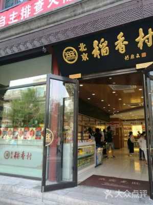 北京稻香村怎么开店,开个稻香村店怎么样啊-第2张图片-厨房小当家 北京稻香村怎么开店,开个稻香村店怎么样啊-第2张图片-厨房小当家