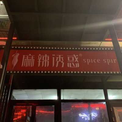 南开必吃的中等饭店,北京麻辣诱惑怎么样啊-第3张图片-厨房小当家 南开必吃的中等饭店,北京麻辣诱惑怎么样啊-第3张图片-厨房小当家