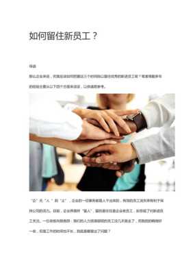 怎么样能留住员工(怎么样能留住员工呢)-第1张图片-厨房小当家 怎么样能留住员工(怎么样能留住员工呢)-第1张图片-厨房小当家