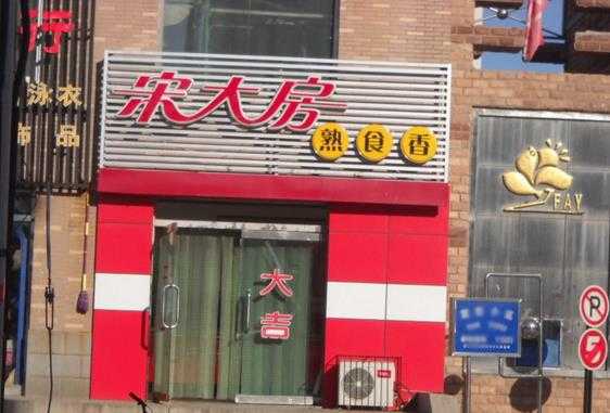 加盟宋大房怎么样(加盟宋大房怎么样啊)-第1张图片-厨房小当家 加盟宋大房怎么样(加盟宋大房怎么样啊)-第1张图片-厨房小当家