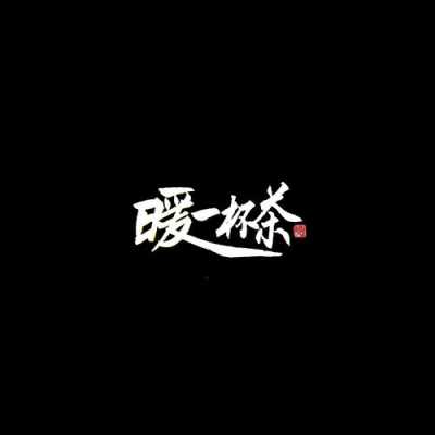 加盟亲茶怎么样(暖一杯茶网名)-第2张图片-厨房小当家 加盟亲茶怎么样(暖一杯茶网名)-第2张图片-厨房小当家