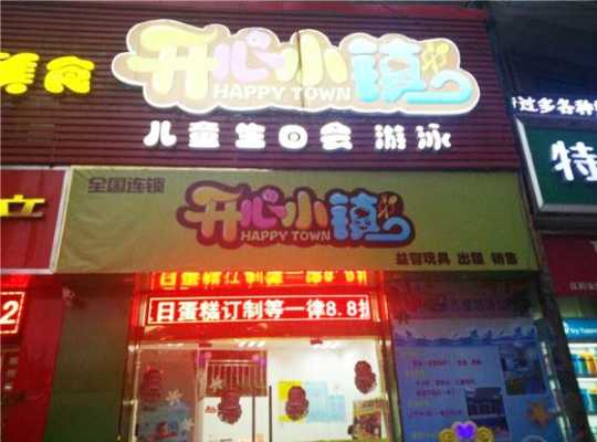 开心小镇加盟怎么样(开心小镇在哪里)-第3张图片-厨房小当家 开心小镇加盟怎么样(开心小镇在哪里)-第3张图片-厨房小当家