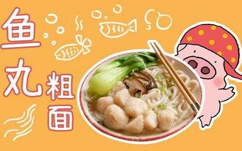 鱼丸粗面是哪里的(鱼丸粗面的女孩子叫什么)-第1张图片-厨房小当家 鱼丸粗面是哪里的(鱼丸粗面的女孩子叫什么)-第1张图片-厨房小当家